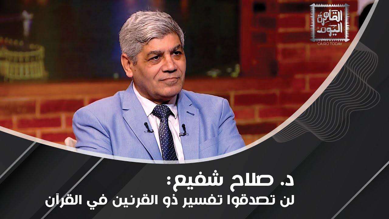 د. صلاح شفيع : ذو القرنين هو النبي سليمان وسرعة تحركه كانت 6 آلاف كيلو في الساعة!