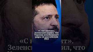 «С нас хватит». Зеленский заявил, что Украина возобновляет удары по российским НПЗ