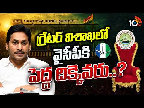 Vishakapatnam | Mayor Seat | YCP | వైసీపీని వీడిన సాయిరెడ్డి..యాక్టివ్‌గా లేని వైవీ సుబ్బారెడ్డి - 10TVNEWSTELUGU
