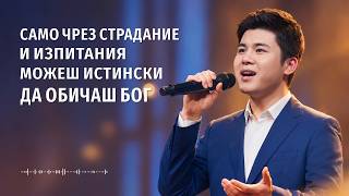 Християнска Песен „Само чрез страдание и изпитания можеш истински да обичаш Бог“