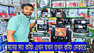 রেস্টুরেন্ট স্টাইলে কফি বানাতে কিনুন কফি মেকার/best coffee maker price in bd/coffee maker review