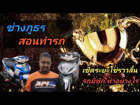 #เซ็ตระยะโซ่_รถมีชัก.แบบง่ายๆ #ช่างภูธร_สอนทำรถ