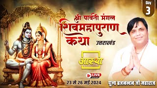 Day - 03 ll श्री पार्वती मंगल शिवमहापुराण कथा ll पूज्य ब्रजनन्दन जी महाराज  ll उत्तराखंड