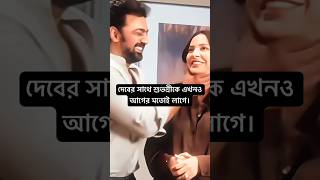 দেবশুভশ্রী#tollytime #tollywood #dev #subhashree #rukminimaitra #rajchakraborty #prem #love #shorts