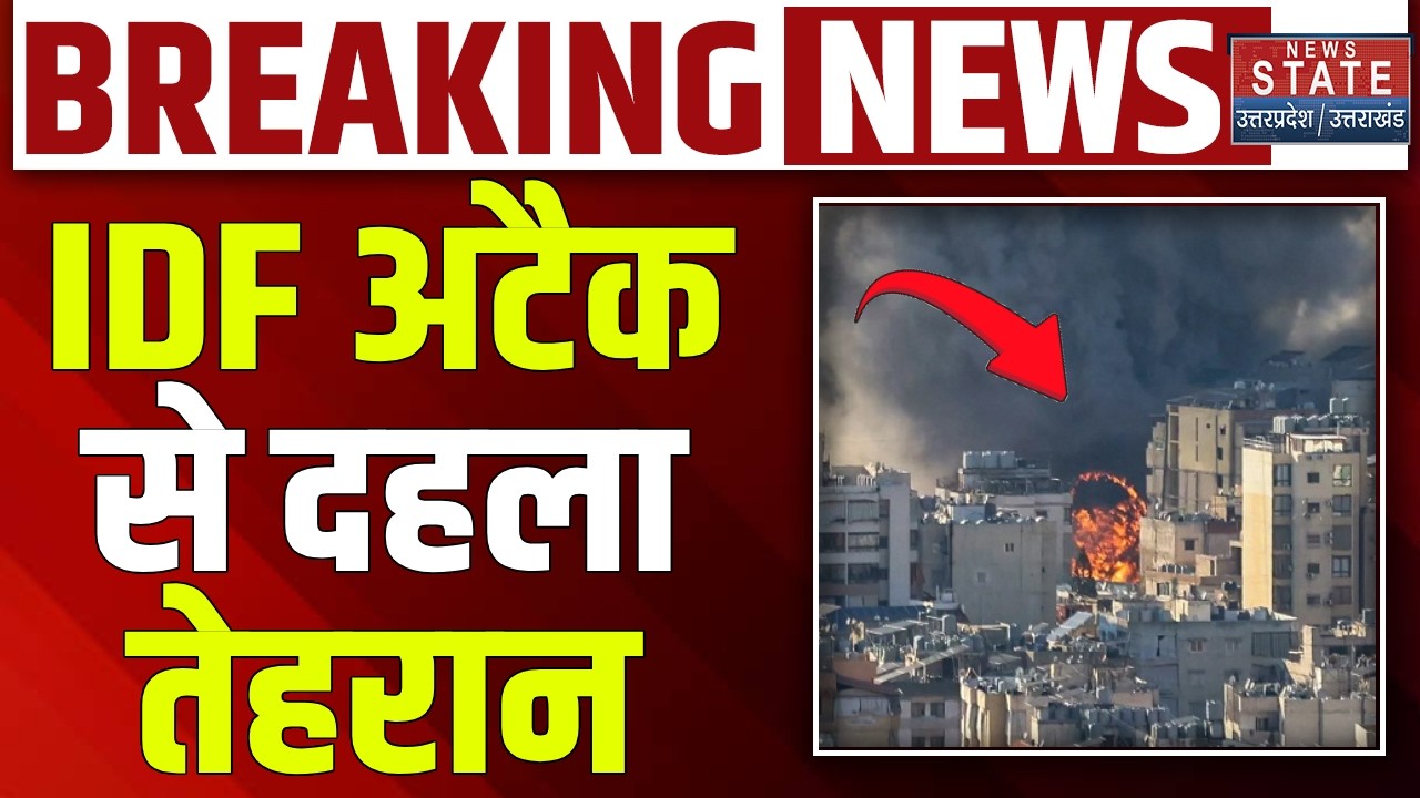 IDF Attack on Iran: Tehran में भीषण हमला, IDF अटैक से मची अफरा-तफरी | Netanyahu | Trump | America