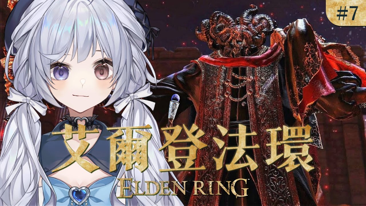 【艾爾登法環 #7🔹】蒙格支線des - 悠蜜Yomi #馬來西亞vtuber | MYViki