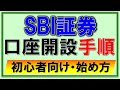 【SBI証券】口座開設の手順をわかりやすく解説