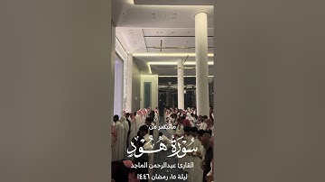 القارئ عبدالرحمن الماجد | ماتيسر من سورة يونس وهود | ليلة ١٥ من رمضان ١٤٤٦