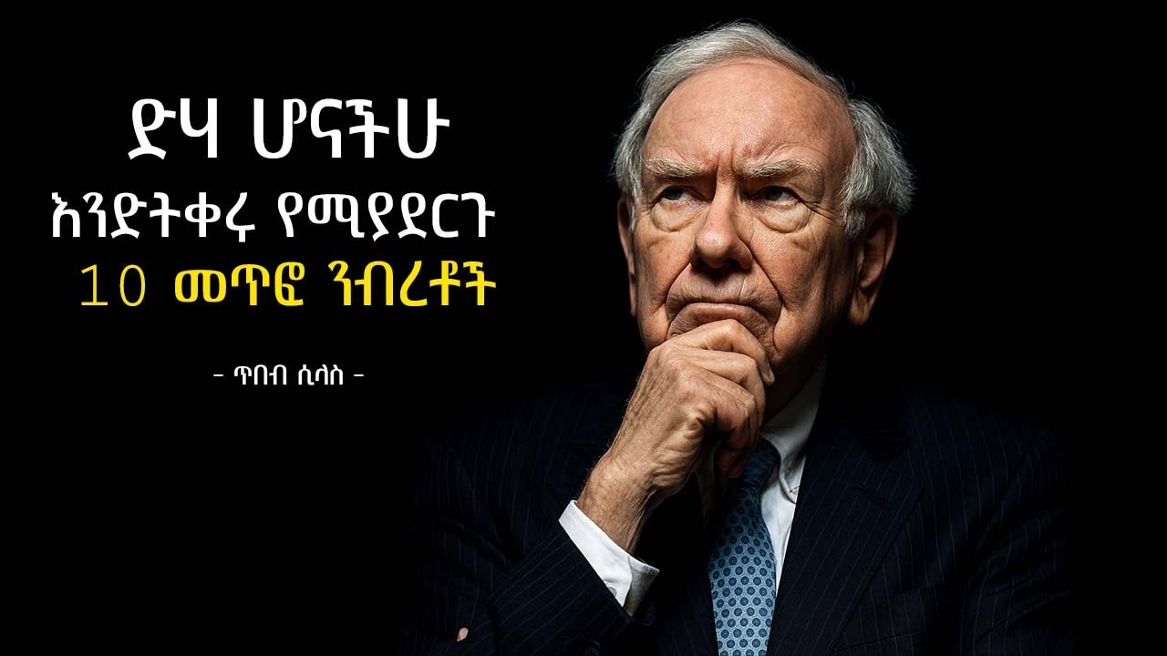 በኢትዮጵያ ሀብታም መሆን ይቻላል - እነዚህን 10 ወጥመዶች ካስወገዳችሁ | Wealth Is Possible If You Avoid These | tibebsilas