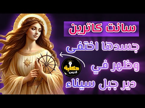حكاية قديس سانت كاترين القديسة اللي الملائكة دفنوها