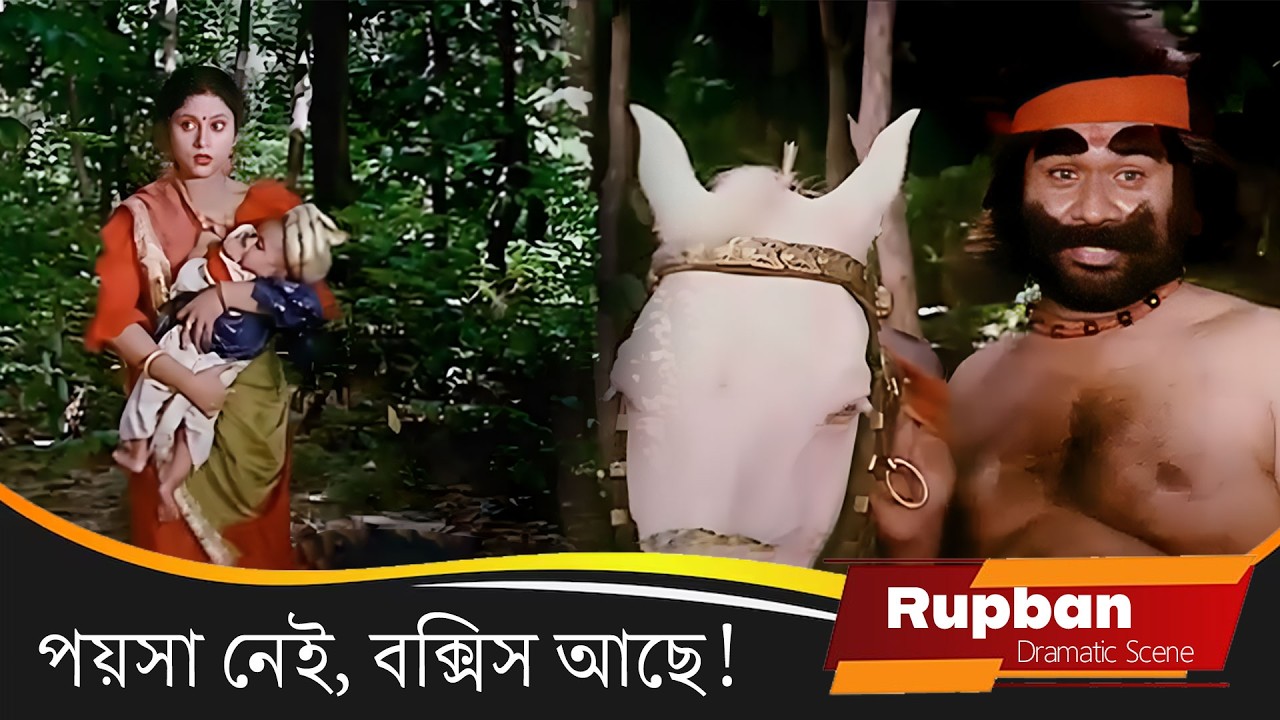 পয়সা নেই, বক্সিস আছে! | Rupban | Dramatic Scene 3 | Rozina,Tapas Pal