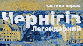 Чернігів ❤️ Легендарний | Епохи в архітектурі, урбаністичні переосмислення, місто історій кохання.