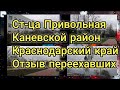 Станица Привольная Каневской район Краснодарский край отзыв переехавших