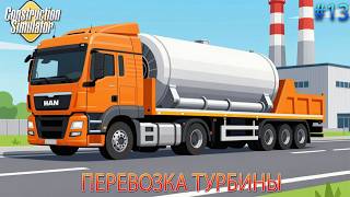 Прохождение игры Construction-Simulator 2015 Deluxe Edition-#13-Перевозка турбины.