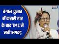 Bengal TMC Crisis: बंगाल चुनाव में करारी हार के बाद TMC में मची भगदड़ | BJP vs TMC