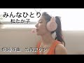 【みんなひとり】松たか子 作詞/作曲竹内まりや 周りの人達に感謝したくなる歌✨ドラマ「役者魂」主題歌#歌ってみた #松たか子#cover #カバー曲#女性カバー曲#ドラマ主題歌#竹内まりや#歌うま
