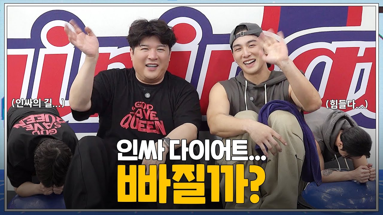 [빠질까?] EP.4 인싸 다이어트 F45, 빠질까? | 백호(BAEKHO)X신동(SHINDONG)