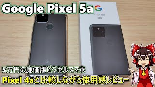 Google Pixel 5a １週間使用感レビュー 後編(ゆっくり実況) ～Pixel4aから買い替え～