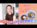 【1日の食事】リアルな食生活 | おうちごはん
