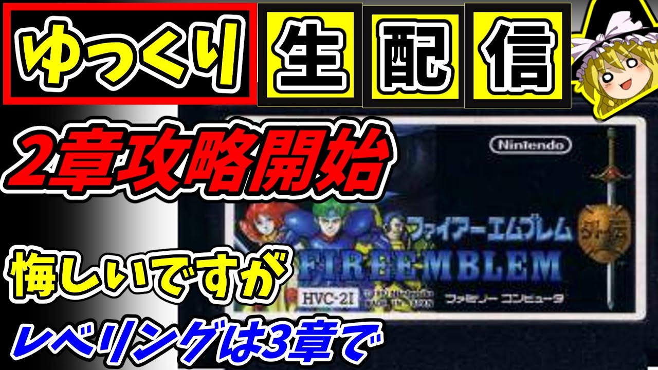 ゆっくり生配信 ファイアーエムブレム外伝 Fc 二章攻略 Youtube