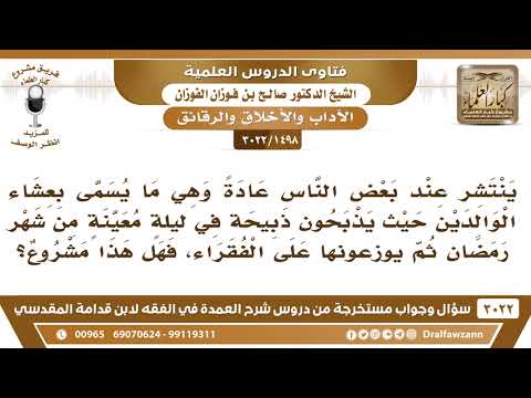 [1498 -3022] ما حكم ما يسمى بعشاء الوالدين حيث يذبحون ذبيحة في ليلة معينة من رمضان ويتصدقون بلحمها؟