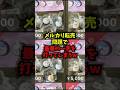【衝撃】メルカリ転売問題で最悪の一手を打ってしまうw#メルカリ #くら寿司 #転売 #ちいかわ #shorts
