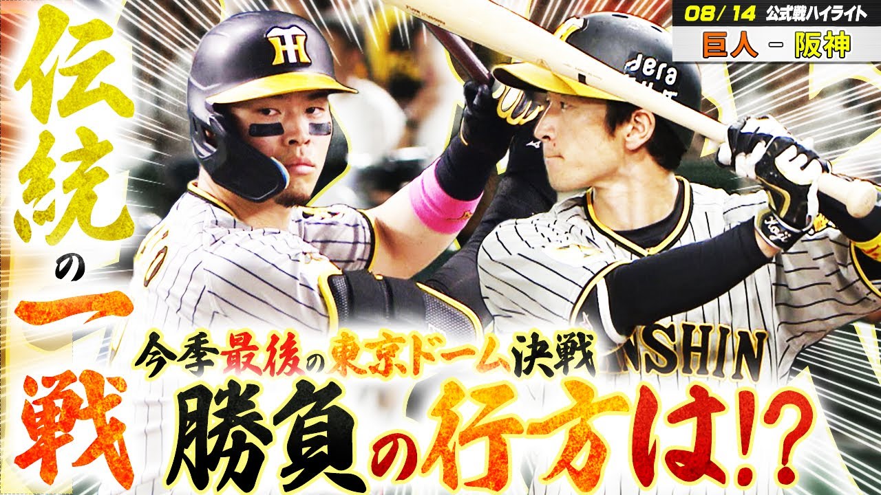 8/14 巨人-阪神】今季最後の東京ドーム決戦！岡田阪神カード勝ち越し 