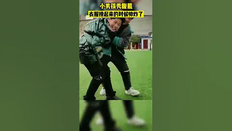 这么卷了吗，连小学生都有腹肌了？小男孩秀腹肌，衣服撩起来的时候帅炸了！ | 真相记 - 天天要闻