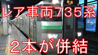 【2本のみのレア車両】735系が6両編成で併結運用！