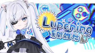 08月22日 ➠ [ 晨間加班027 ] 二位數的加班台已經到來 #Luponing [ ReliveLupo］