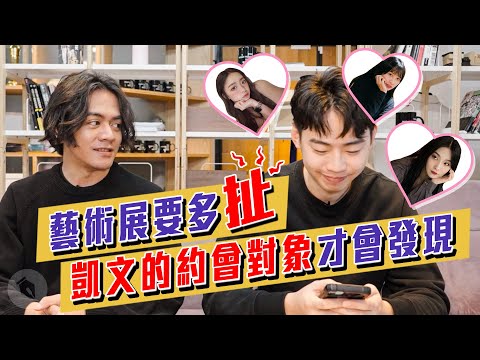 藝術展要多扯，凱文的約會對象才會發現｜喬瑟夫 ChillSeph