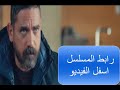 مسلسل كلبش الجزء الثالث الحلقه 30 كامله بجوده عاليه 