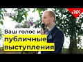 Публичное выступление - как подготовить голос