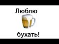 Можно ли пить алкоголь? Ваш муж бухает? Есть ли культура петия алкоголя? Сатья дас