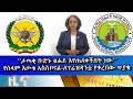 Ethiopia  esat amharic  news april 13 2024