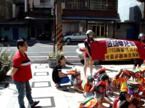 103年國家防災日~昱誠幼兒園1030919002