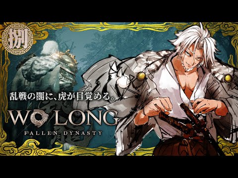 #8【Wo Long: Fallen Dynasty】三国と死にゲーとイケオジと【Vtuber】