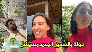 جولة بالفندق الجديدة 😍🏝 غيث و سارة