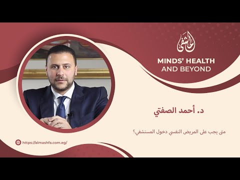 متى يجب على المريض النفسي دخول المستشفي مع د أحمد الصفتي