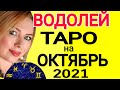 ВОДОЛЕЙ ОКТЯБРЬ 2021/ВОДОЛЕЙ ТАРО на ОКТЯБРЬ 2021/ВОДОЛЕЙ ГОРОСКОП ТАРО/Астролог OLGA STELLA