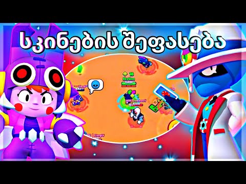 შევიპარე სკაილაინის სტრიმზე და ყველა ხელი მოვიგე | Brawl Stars სკინების შეფასება