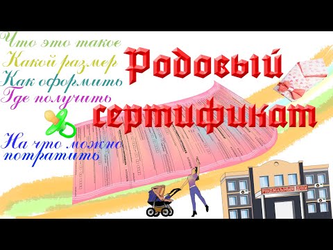 Что такое родовый сертификат, как получить и что с ним делать