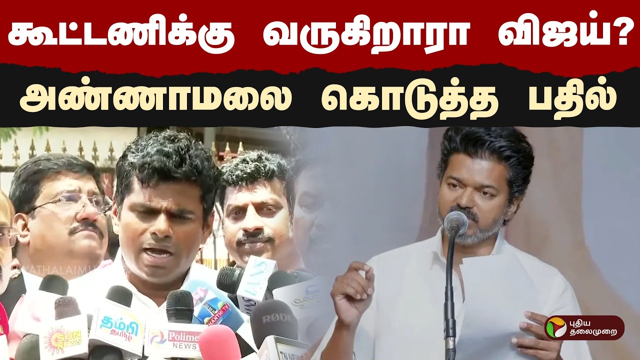 கூட்டணிக்கு வருகிறாரா விஜய்? அண்ணாமலை கொடுத்த பதில் | TVK Vijay | Annamalai | NDA | BJP | PTD