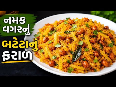 ગૌરી વ્રત & જયા પાર્વતી વ્રત માટે નમક વગરનું ચટપટું બટેટાનું ફરાળ 😋 | Farali Potato Recipe