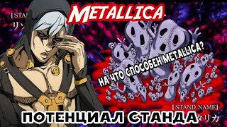 Потенциал Станда Metallica