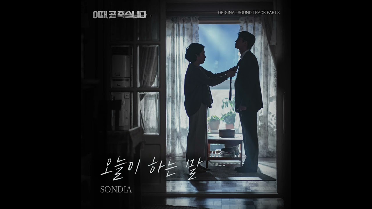 Sondia(손디아) - 오늘이 하는 말 1시간