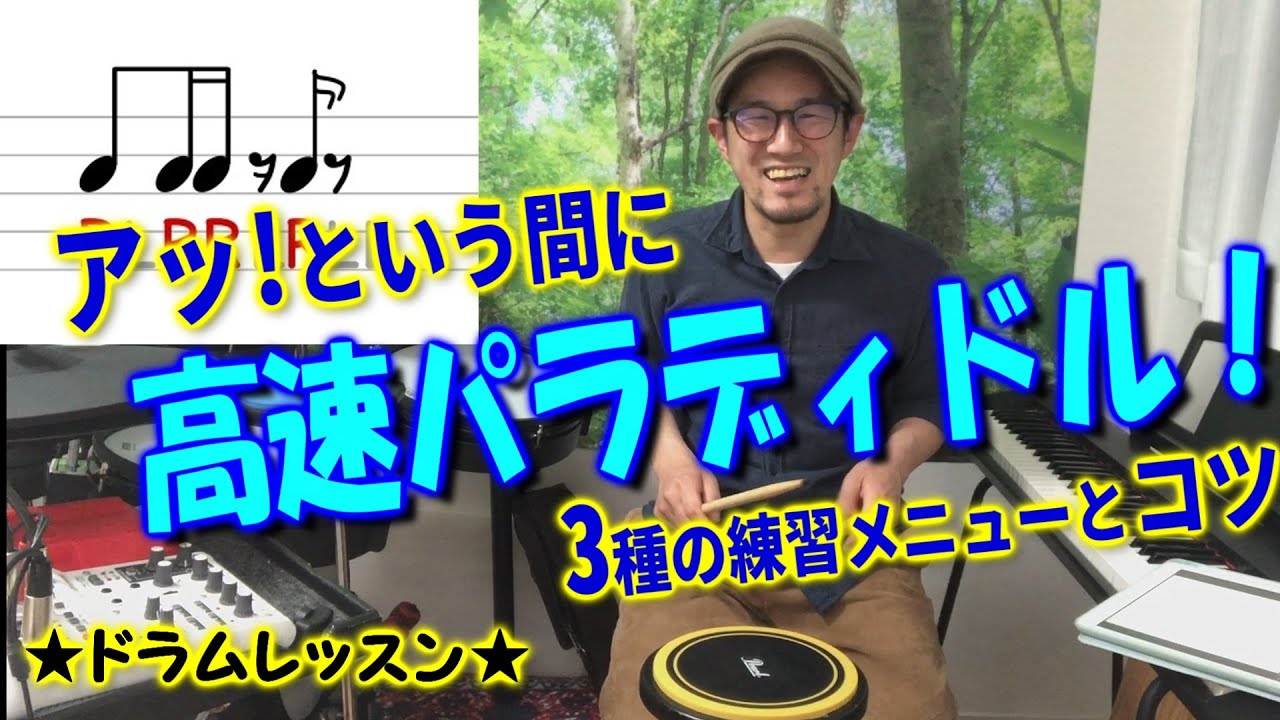 パラディドル高速化のコツ！3種類の練習メニューと腕の動きの捉え方★ドラムレッスン★