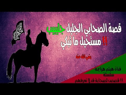 قصة جليبيب رضي الله عنه مؤثره جدا مستحيل ما تبكي