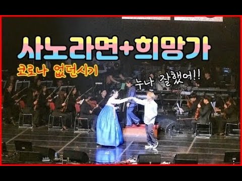 코로나 없을시기 공연영상 올려봅니다 어서빨리 다시 이렇게 모두 함께 하는 공연을 하고싶네요 <strong>팝핀현준박애리</strong> 사노라면