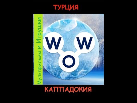 Words Of Wonders парк скульптур вигеланда 16 Ответы — Words Of Wonders парк скульптур вигеланда 16 Ответы —